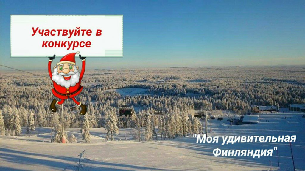 НОВОГОДНИЙ КОНКУРС «МОЯ УДИВИТЕЛЬНАЯ ФИНЛЯНДИЯ»
