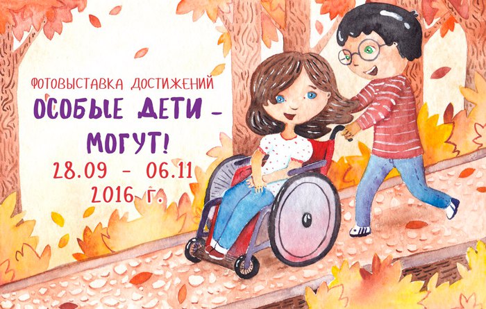 Фотовыставка достижений «Особые дети – МОГУТ!»